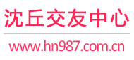 沈丘交友中心
